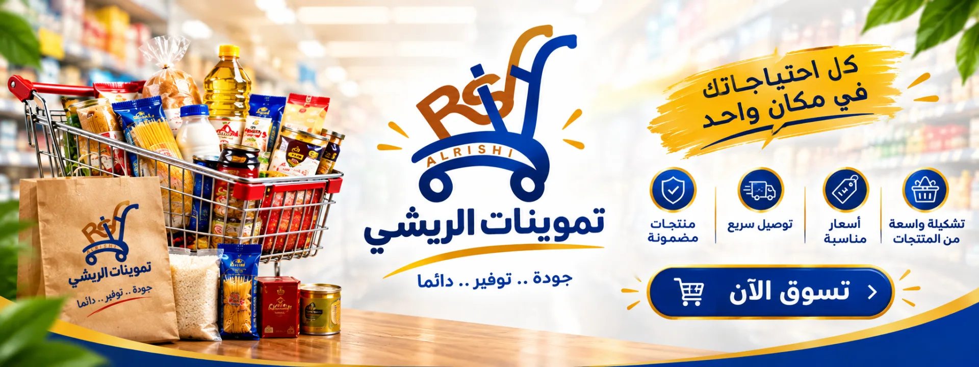 تموينات الريشي