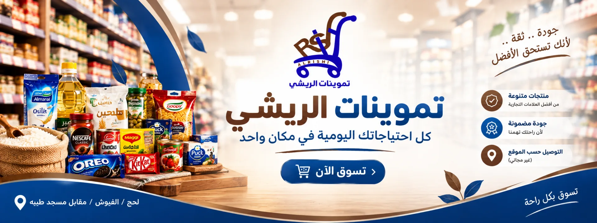تموينات الريشي